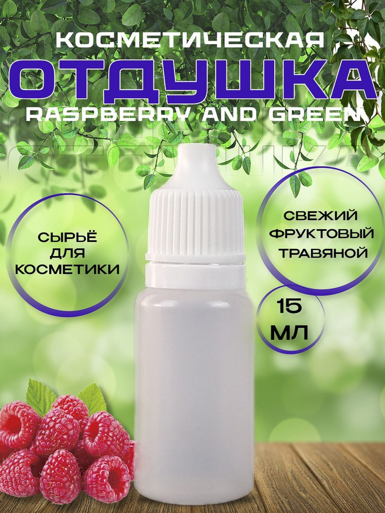 Отдушка косметическая Raspberry and Green 15 мл #1