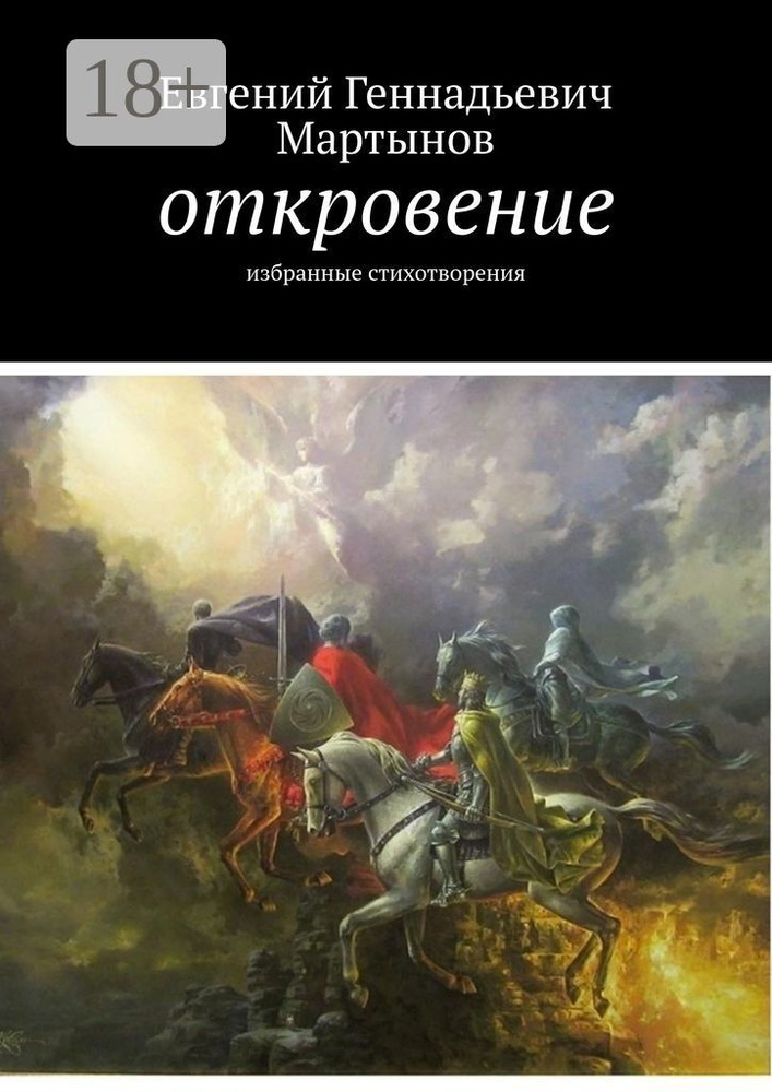 Откровение. Избранные стихотворения #1