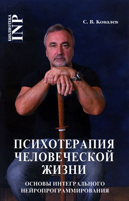 Сергей Ковалев: Нейропрограммирование успешной судьбы