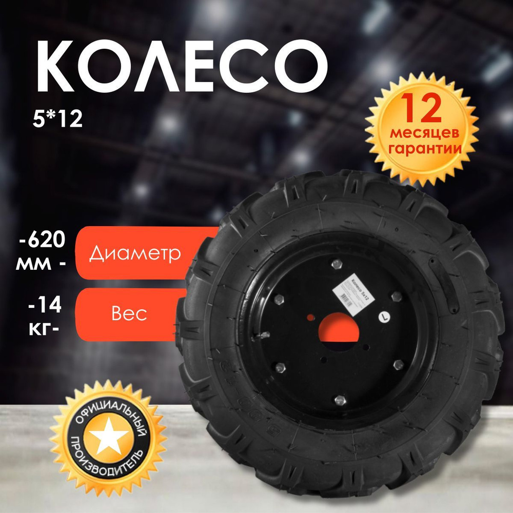 Комплектующее для мотоблока Колесо 5х12 Huter 71/3/76 - купить по ...