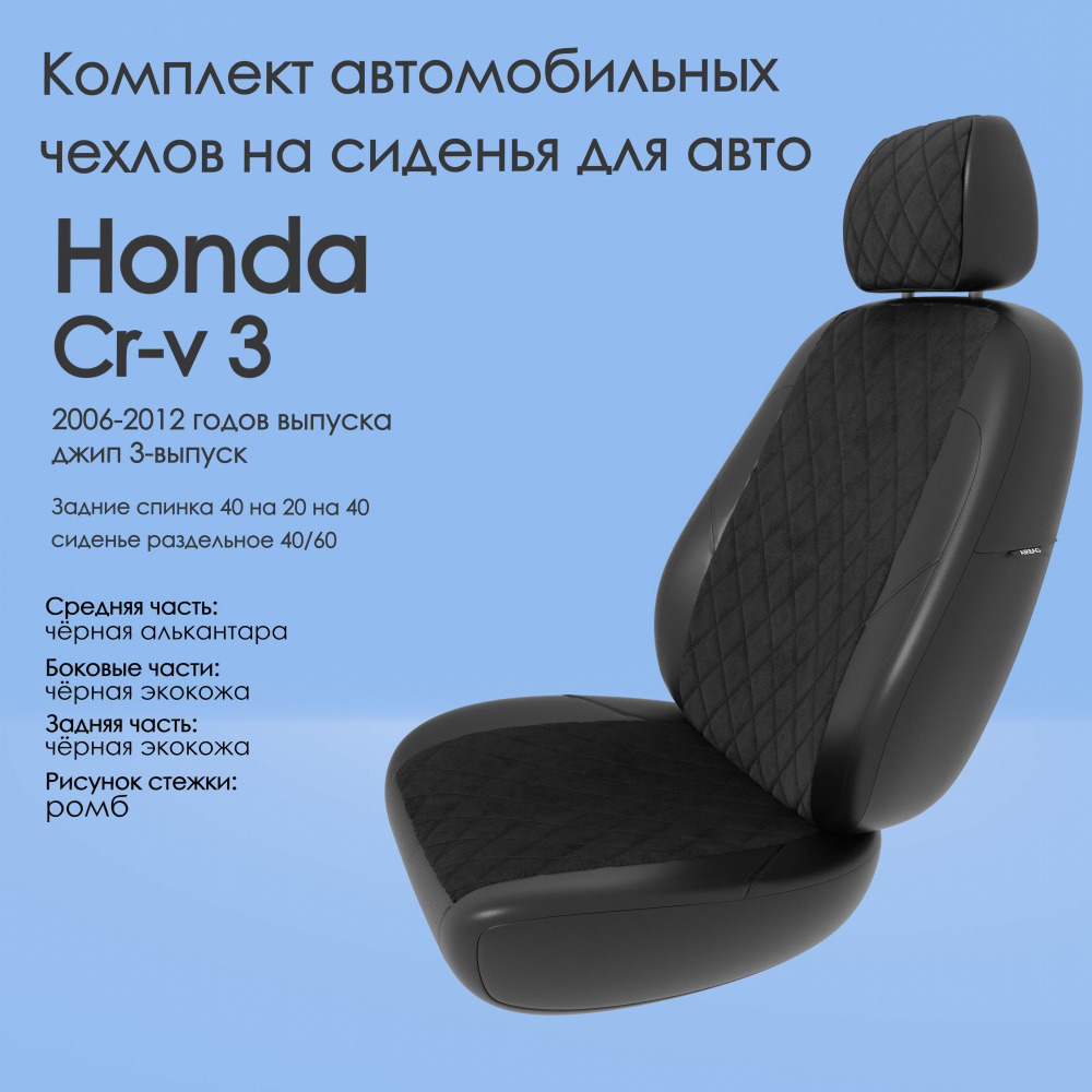 Комплект автомобильных чехлов (авточехлы) на автомобиль Honda Cr-v 3 (Хонда  срв 3) 2006-2012 годов выпуска джип 3-выпуск, Задние спинка 40 на 20 на 40,  сиденье раздельное 40/60 эко15 - купить с доставкой