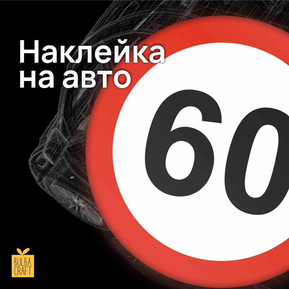 Автостикер / Ограничение скорости 60