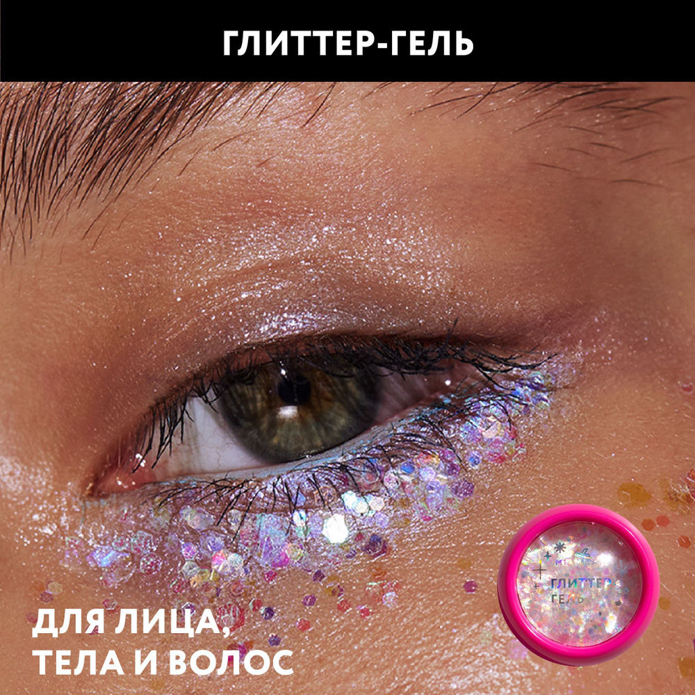 MIAMITATS Глиттер гель Muza, блестки для макияжа глаз, лица, тела и волос  #1