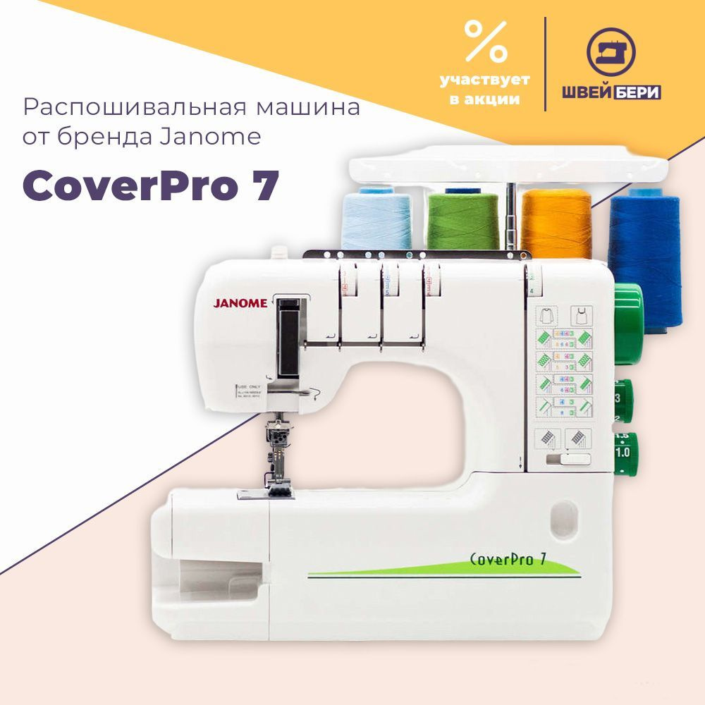 Распошивальная машина Janome CoverPro 7_белый - купить по низким ценам с  доставкой в интернет-магазине OZON (184652351)