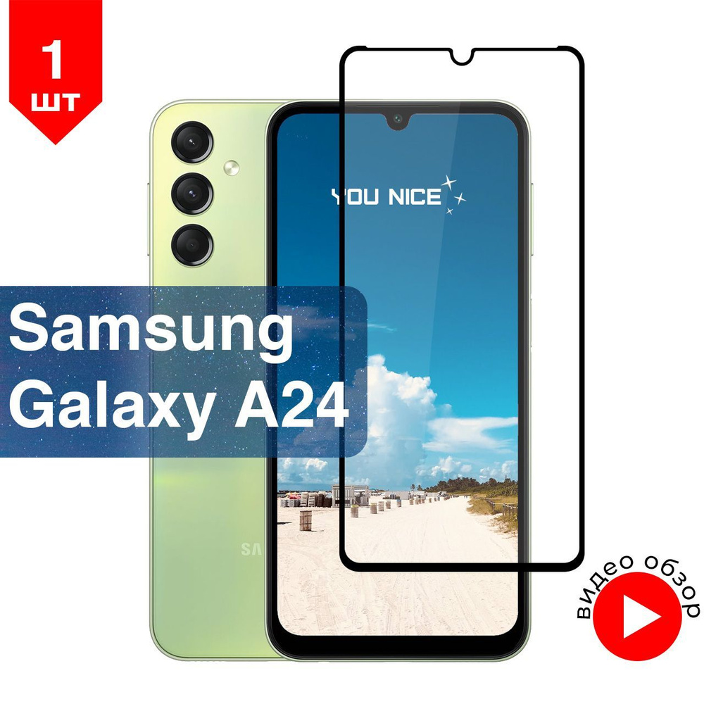 Защитное стекло на Samsung Galaxy A24 / Самсунг Гелакси А24, стекло  противоударное с черной рамкой, в комплекте 1 шт - купить с доставкой по  выгодным ценам в интернет-магазине OZON (1148538894)