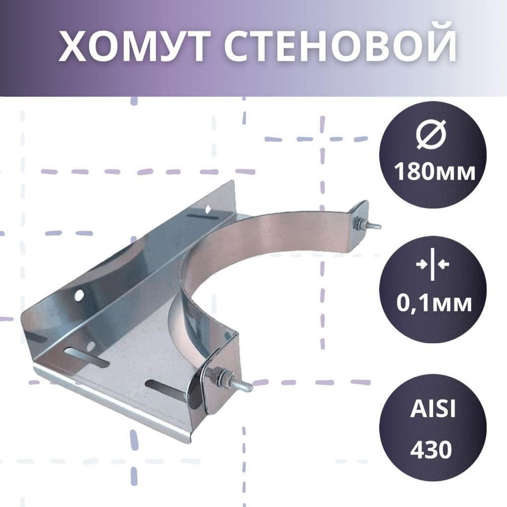 Стеновой хомут ( AISI 430/1мм) D-180 #1