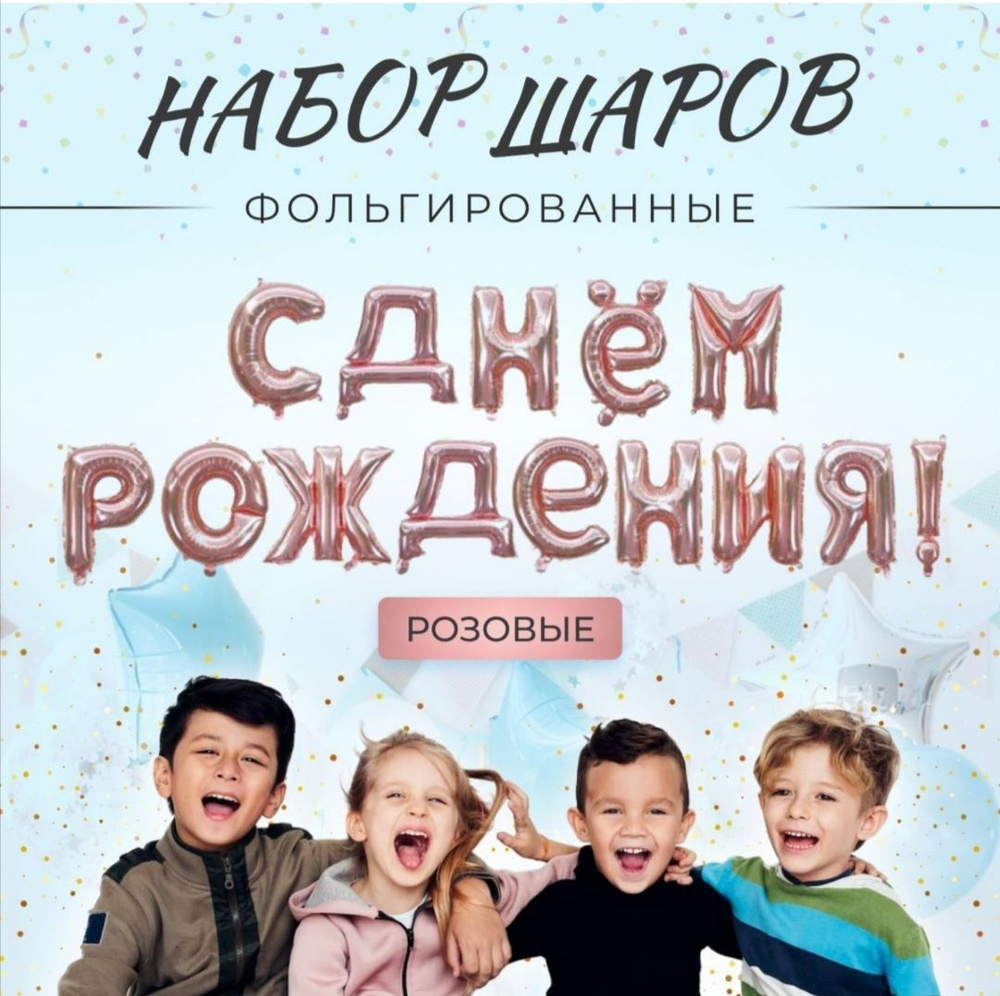 Растяжка из шаров фольгированных (С днем рождения!), розовое золото, высота букв 40 см.  #1