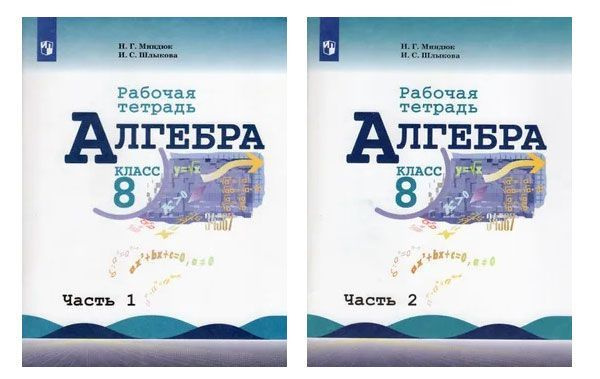 Алгебра. 8 класс. Рабочая тетрадь. В 2х частях! | Миндюк Нора Григорьевна, Шлыкова Инга Соломоновна #1