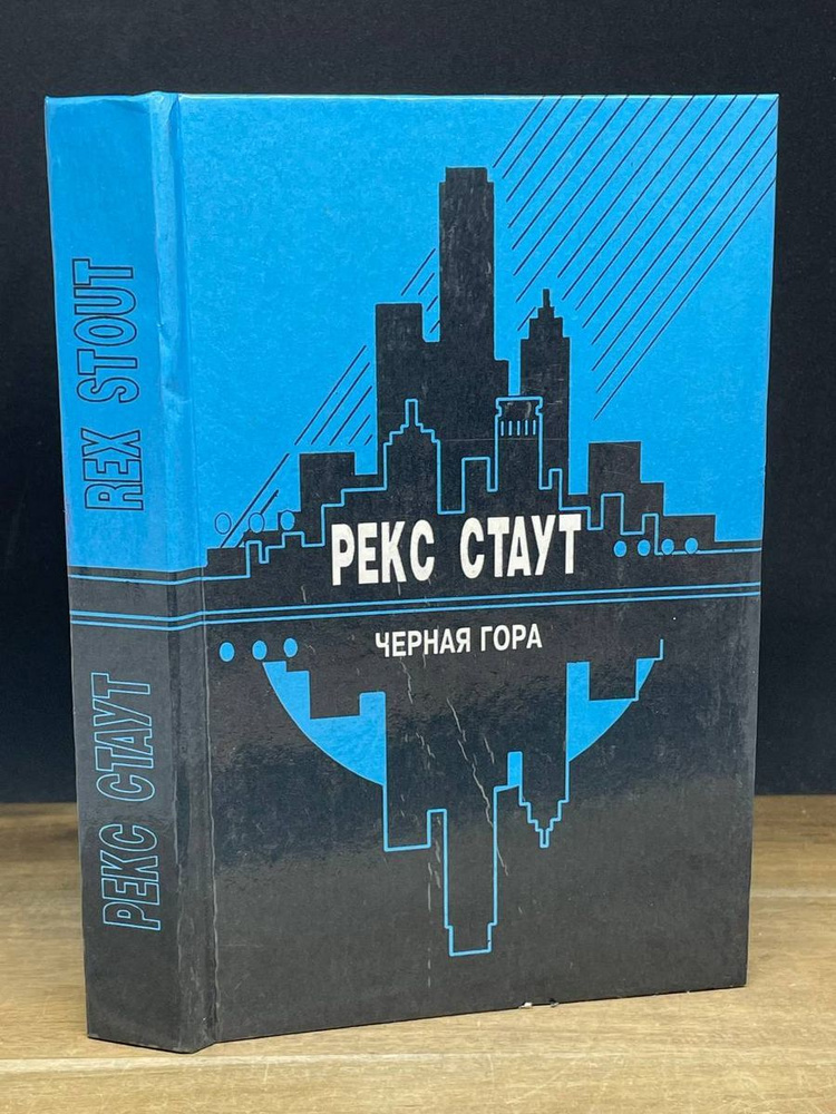 Черная гора #1