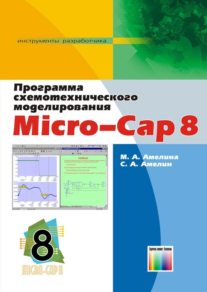 Программа схемотехнического моделирования Micro-Cap 8 | Амелина Марина Аркадьевна, Амелин Сергей Александрович #1
