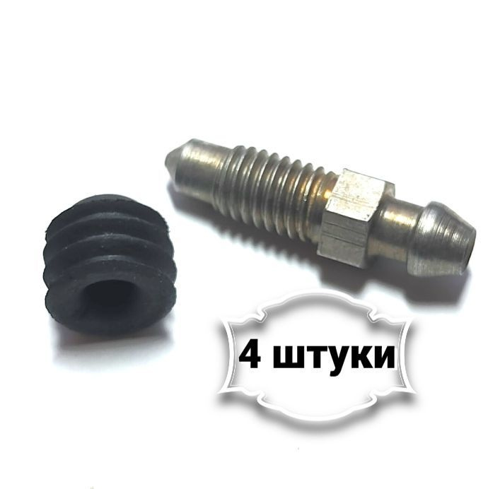 Штуцер прокачки LADA VESTA (М8х1,25 ключ 9) упаковка 4 шт, - Белзан арт ...