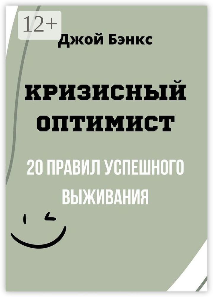 Кризисный Оптимист. 20 правил успешного выживания | Бэнкс Джой #1