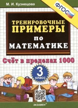 Тренировочные примеры по математике 3 класс. Счет в пределах 1000 | Кузнецов М.  #1