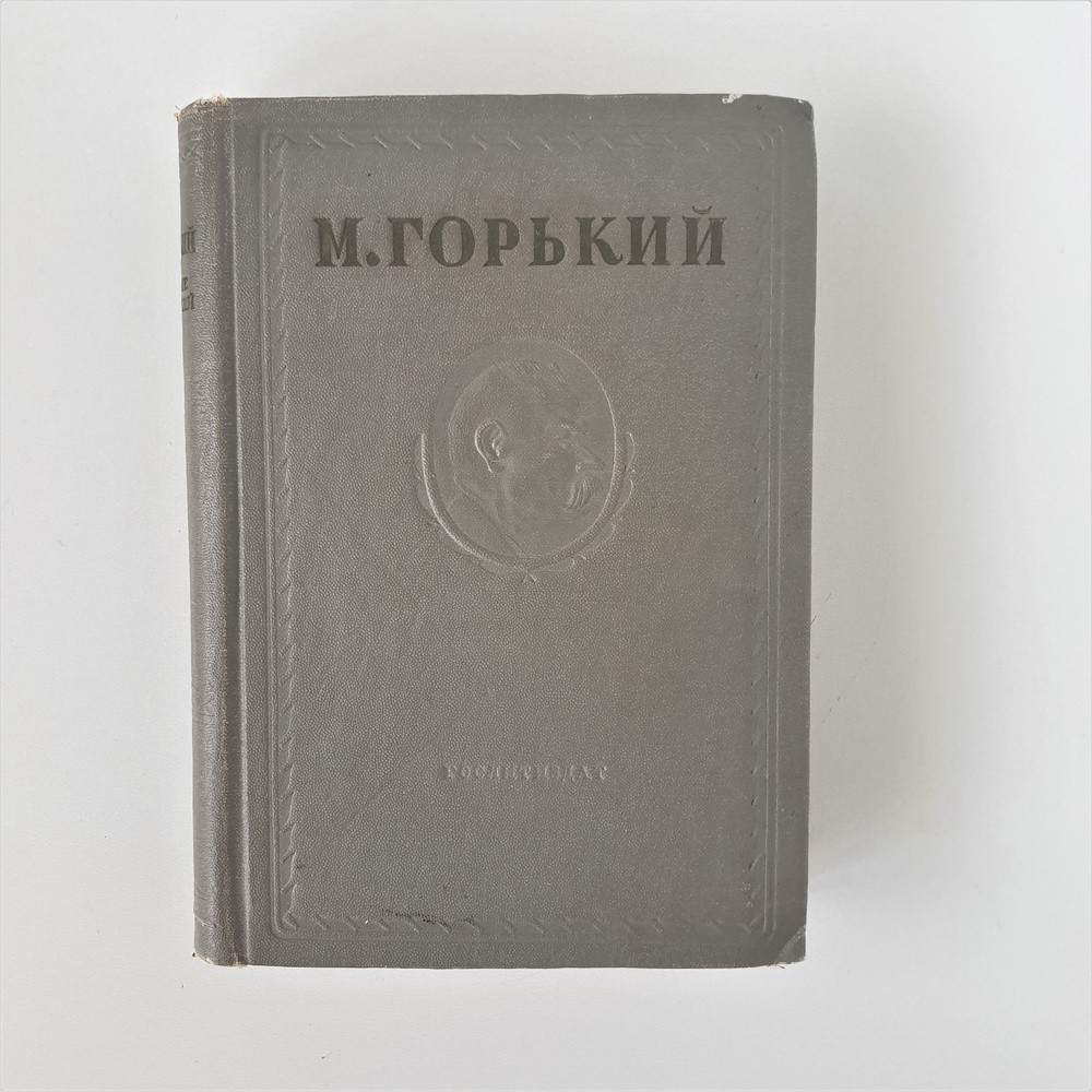 Максим Горький, ОГИЗ, 1945 г. Том 5 из Собрания сочинений. | Горький Максим  Алексеевич - купить с доставкой по выгодным ценам в интернет-магазине OZON  (1169779849)