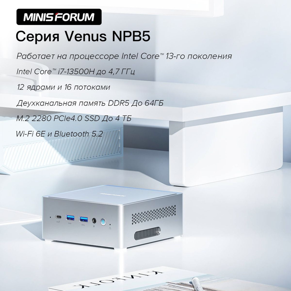 MINISFORUM Мини-ПК NPB5, 12 ядра и 16 потока, Wi-Fi6E MINISFORUM Мини-ПК NPB5, 12 ядра и 16 потока, Wi-Fi6E