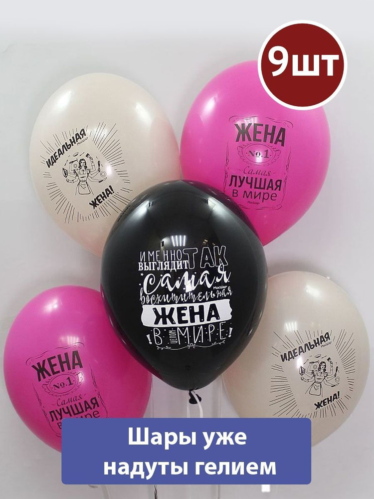 Воздушные шары с гелием для жены 9шт - купить в интернет-магазине OZON ...