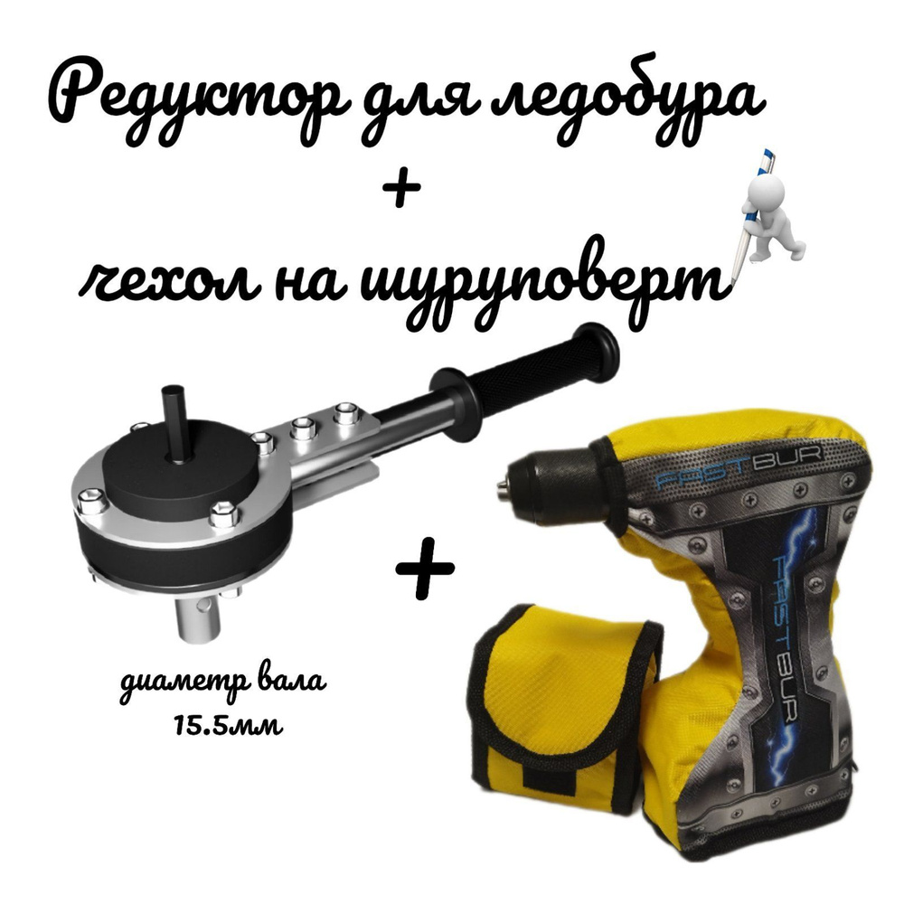 Редуктор для ледобура под шуруповерт с чехлом на шуруповерт - купить с ...