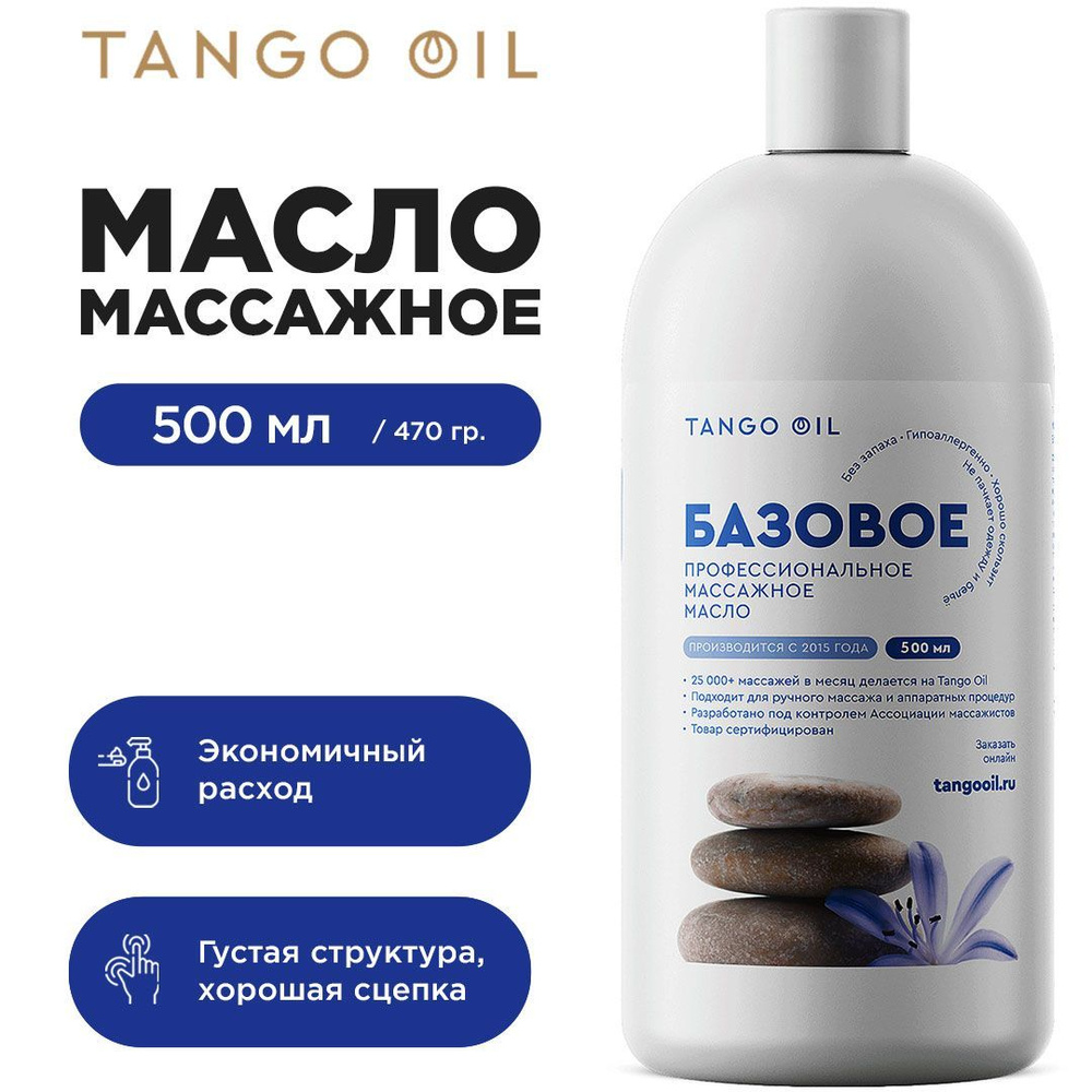 Базовое масло для массажа тела и лица Tango oil / Танго Ойл / 500 мл