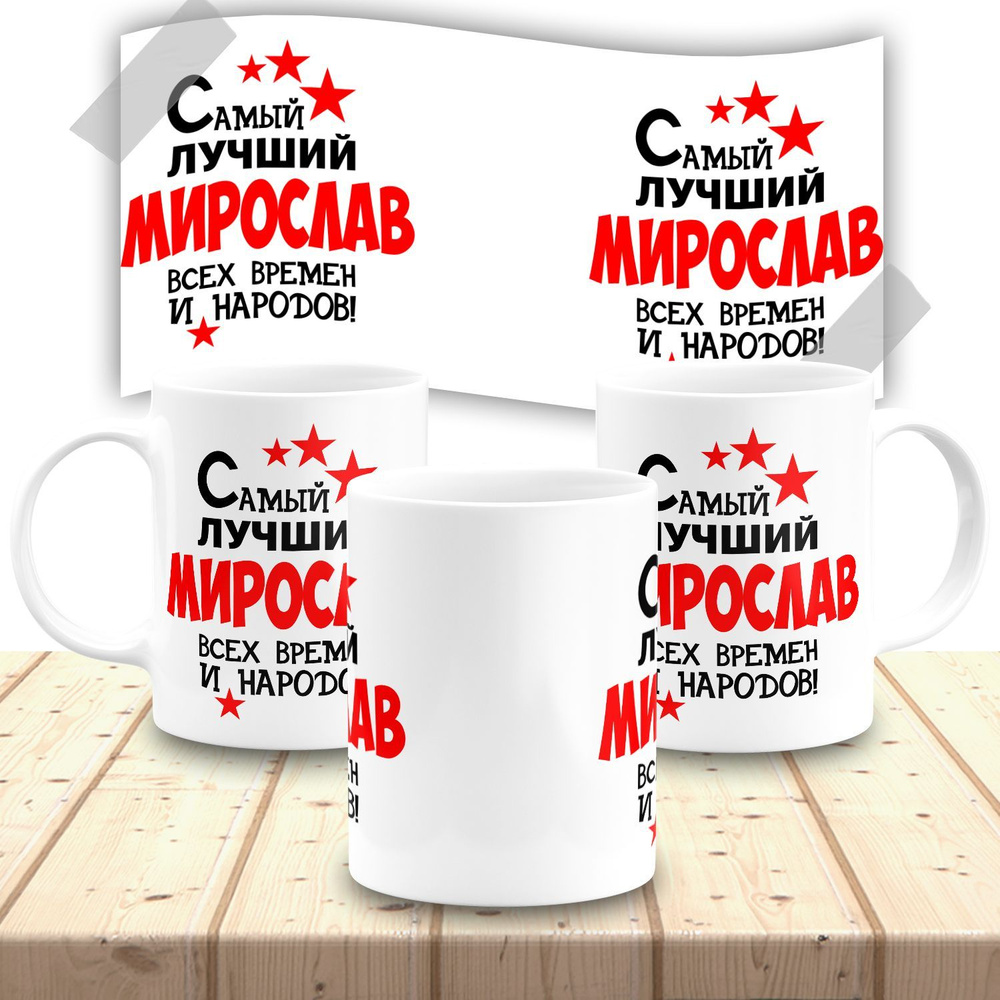 Кружка именная мужская "Мирослав" #1