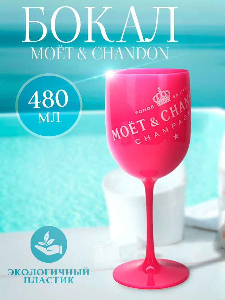 Бокал "МОЁТ&CHANDON", 480 мл, 1 шт #1