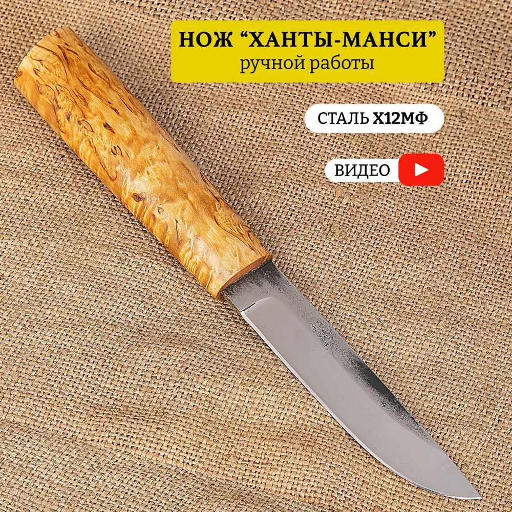 Якутский нож Ханты-Манси из кованой стали х12мф с чехлом - купить с  доставкой по выгодным ценам в интернет-магазине OZON (253398655)