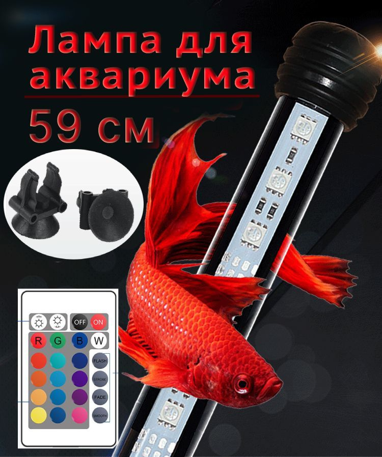 Лампа светодиодная для аквариума 20 режимов RGB 59 см #1