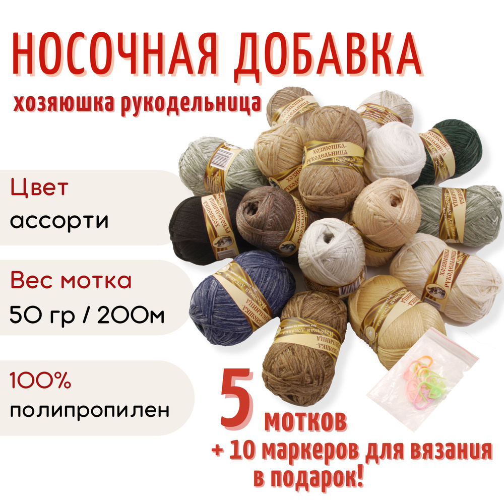 Пряжа Хозяюшка-рукодельница Носочная добавка, 50 г/200м, 5 мотков ...