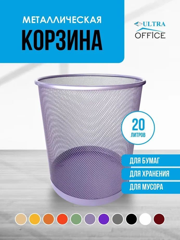 Корзина для мусора, бумаг 20л ULTRA OFFICE сиреневое ведро ...
