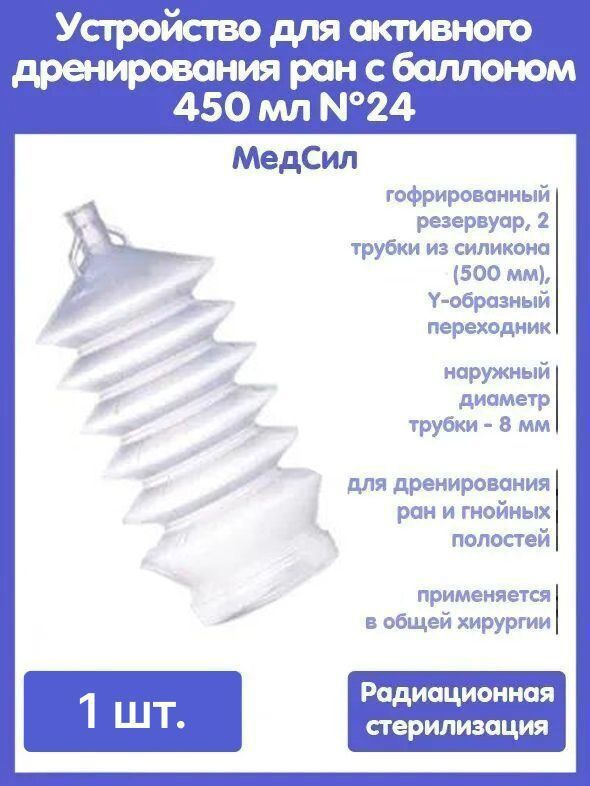 Устройство для активного дренирования ран с баллоном 450 мл №24, 500 мм, 2 дренажа из силикона, Y-образный #1