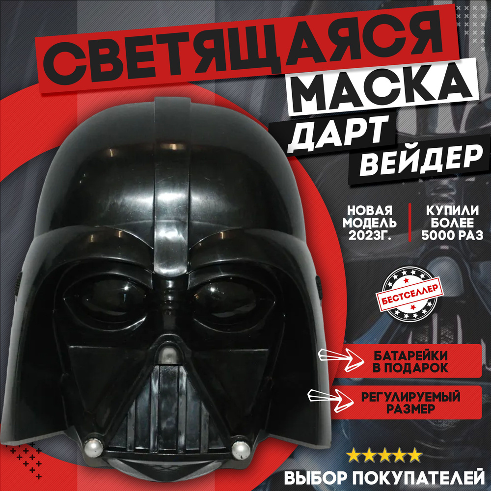 Шлем Star Wars Дарта Вейдера