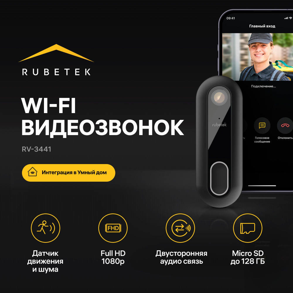 IP-Видеодомофон/Видеозвонок с Wi-Fi для входной двери с резервным питанием  и картой памяти RV-3441/без понижающего трансформатора 12-24 В