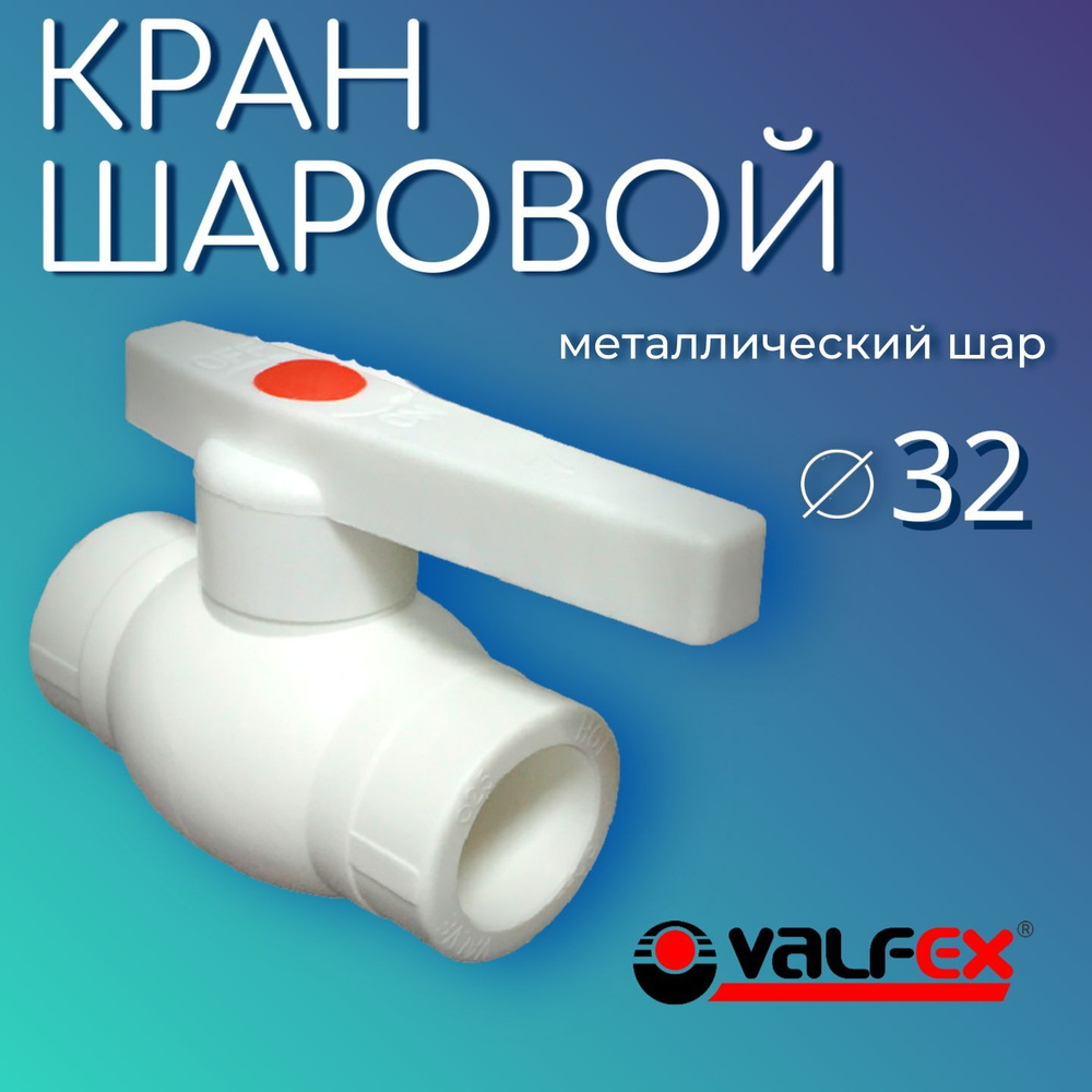 Кран шаровой PPR полнопроходной RTP 32мм кран шаровый фитинг для труб ...
