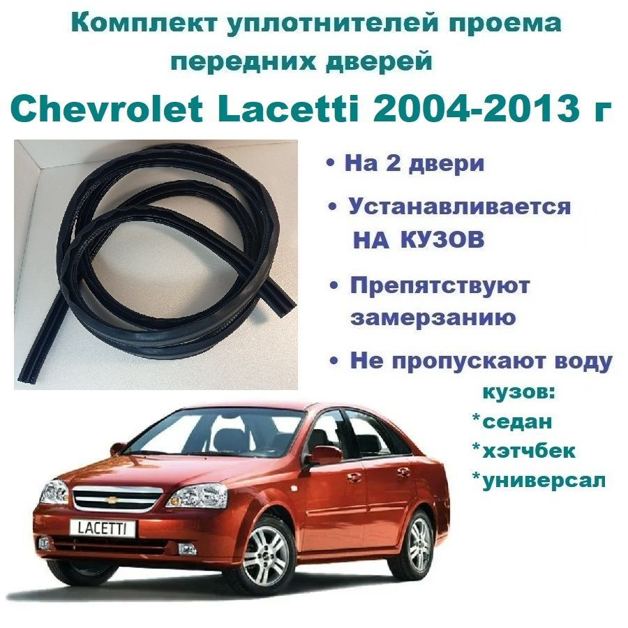 Комплект уплотнителей проема передних дверей, подходит на Chevrolet Lacetti  2004-2013 год / Шевроле Лачетти (2 шт) купить по низкой цене в интернет- магазине OZON (1173783607)