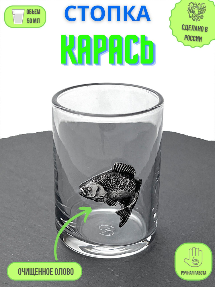 Стопка "Карась" #1