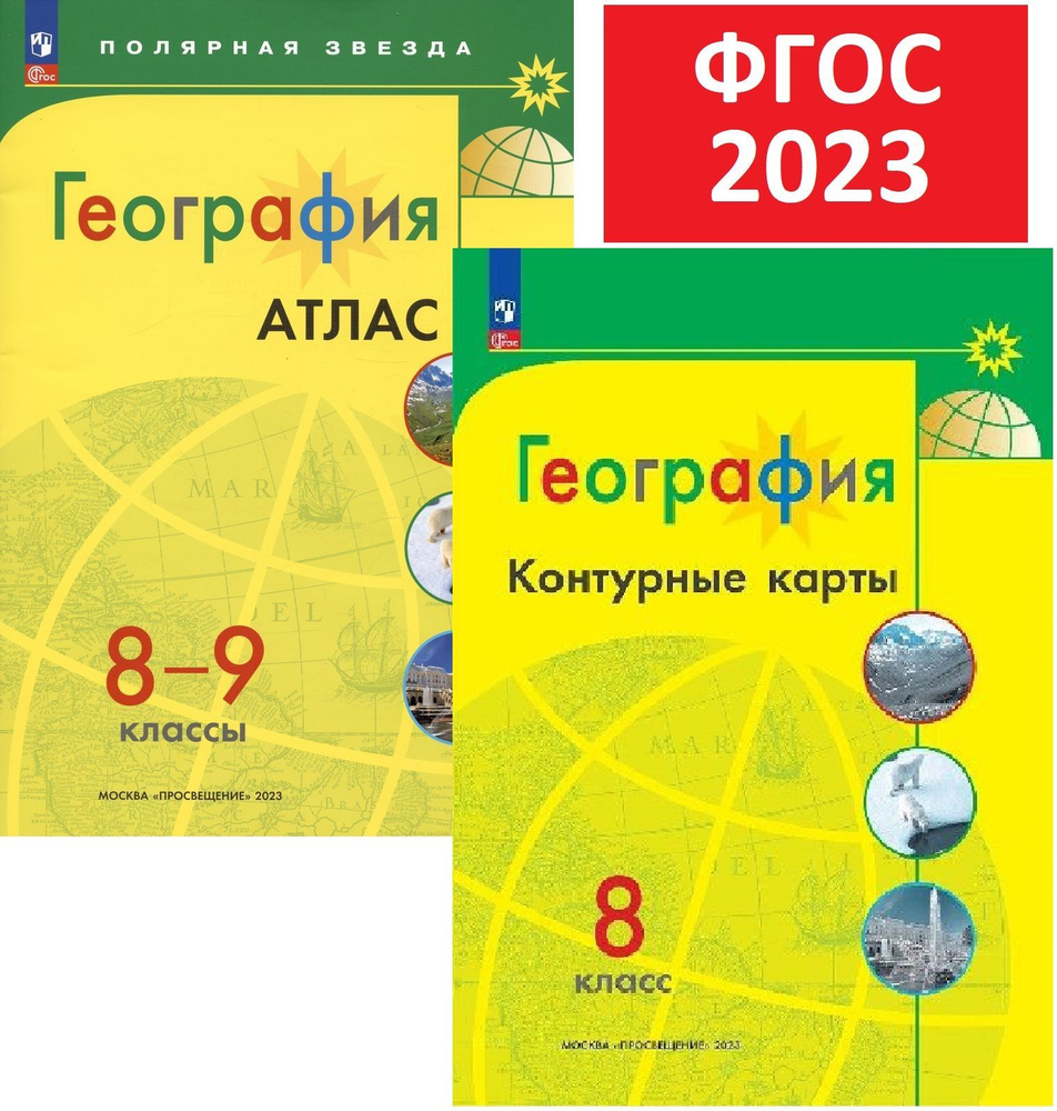 Комплект 2023 года. Атлас 8-9 и Контурные карты 8 по географии. Полярная звезда. ФГОС  #1