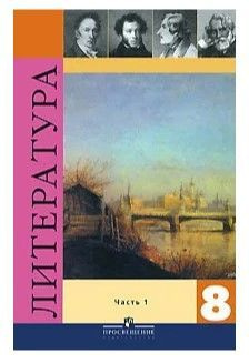 Литература. 8 класс. В 2 частях. Часть 1 | Коровина Вера Яновна ...