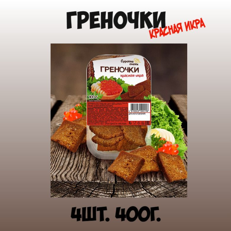 Греночки.