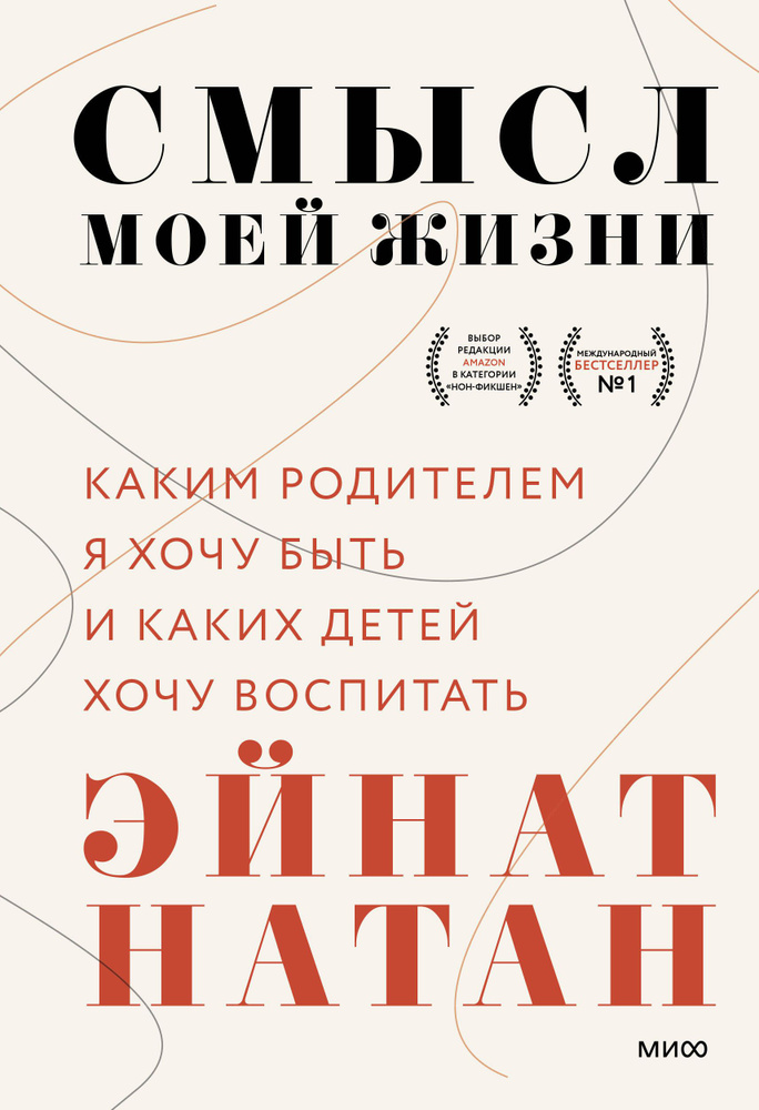 Смысл моей жизни: каким родителем я хочу быть и каких детей хочу воспитать | Натан Эйнат  #1