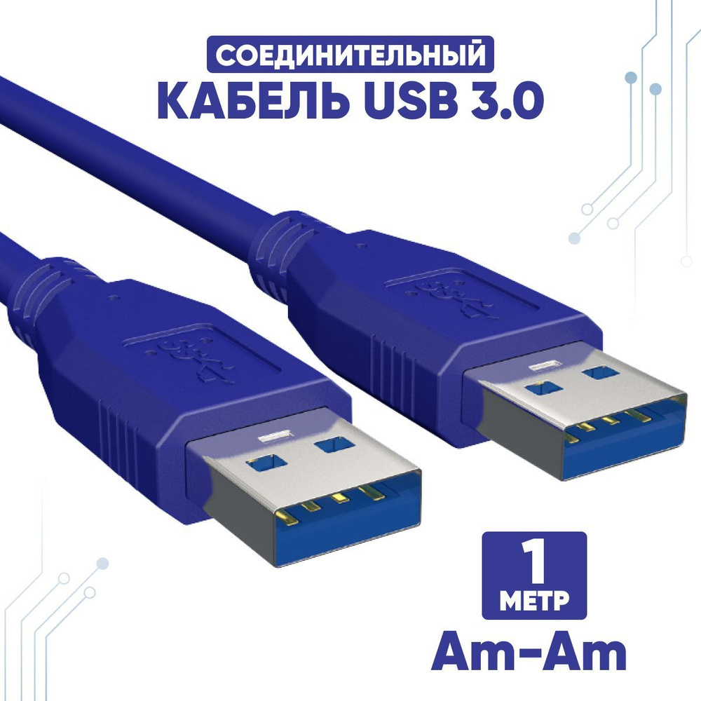 Кабель USB 3.0 Am/Am (папа/папа) 1 метр /Кабель для подключения периферийных устройств / Кабель переходник #1