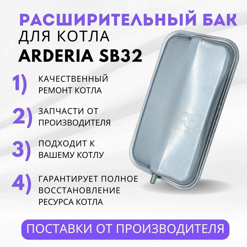 Расширительный бак (экспанзомат) 7л котла Arderia SB32