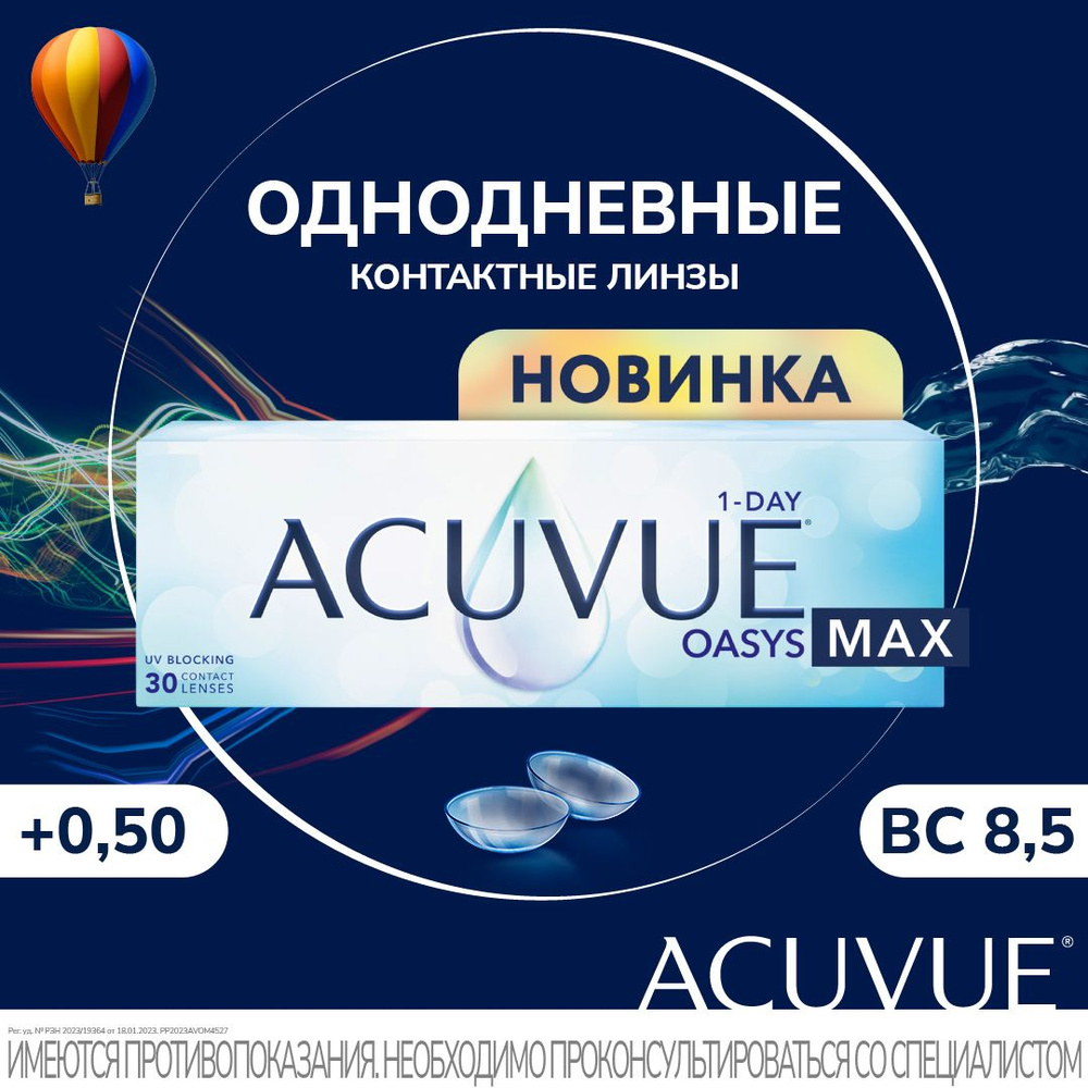 ACUVUE OASYS MAX 1-Day +0.50 / 14.3 / 8.5, 30 штук (линз) контактные однодневные силикон-гидрогелевые #1