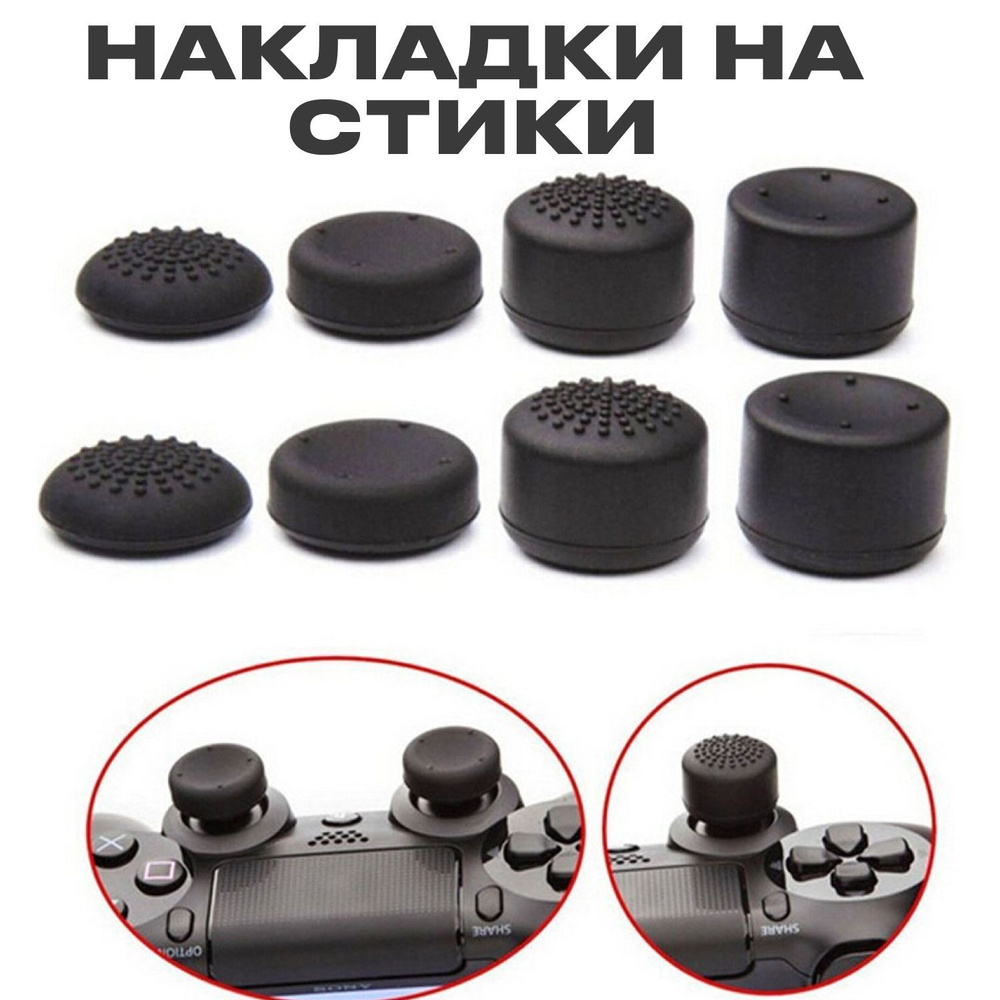 Накладки на стики для геймпада универсальные для PS3, PS4, PS5, XBOX ...