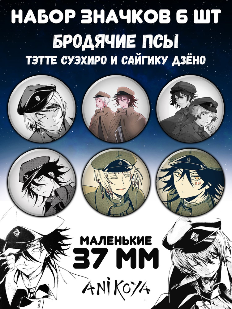 Значки Бродячие псы манга значки на рюкзак Bungou stray dogs #1