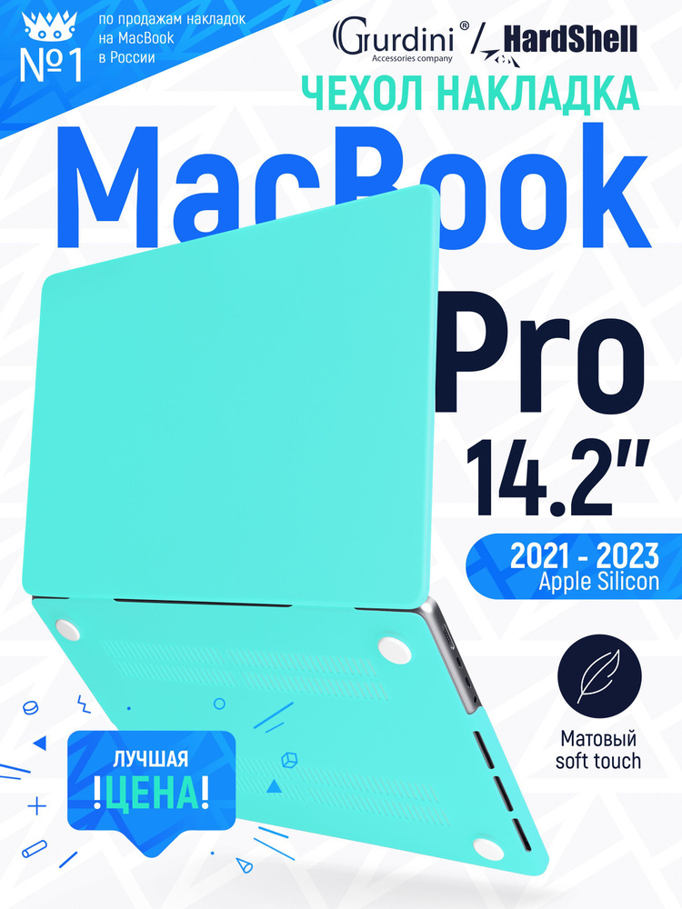 Чехол-накладка Gurdini на MacBook Pro 14.2" (А2442) (2021-2023) с матовым покрытием Soft Touch мятный #1