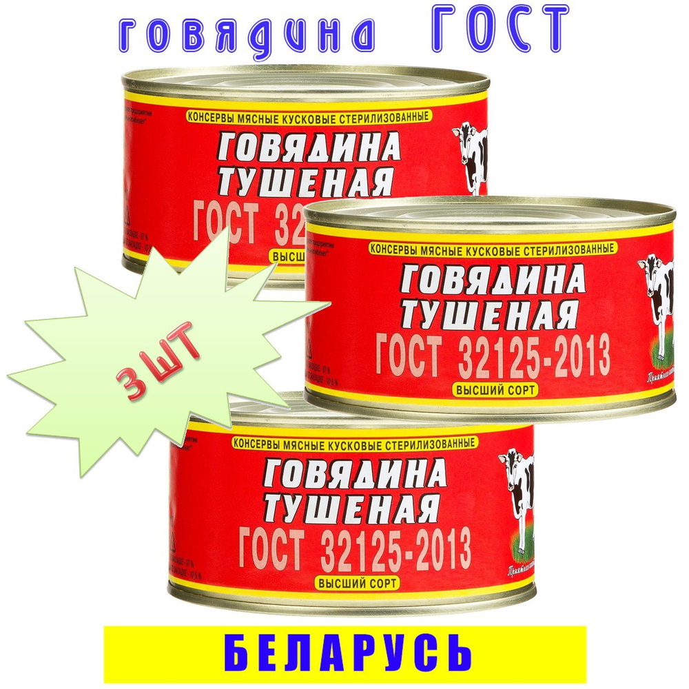 Говядина тушеная кусковая ОМКК ГОСТ сорт высший, 3 шт по 325 г, Беларусь  #1