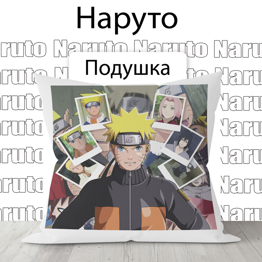 Подушка Наруто #1
