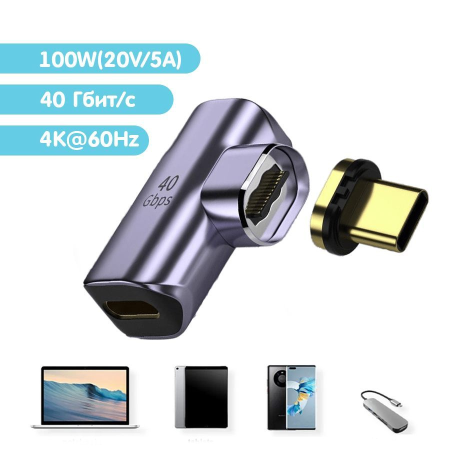 Переходник (адаптер) магнитный (40 Гбит/с) USB Type-C4.0 24 pin PD100W с  поддержкой быстрой зарядки - купить с доставкой по выгодным ценам в  интернет-магазине OZON (1177746803)