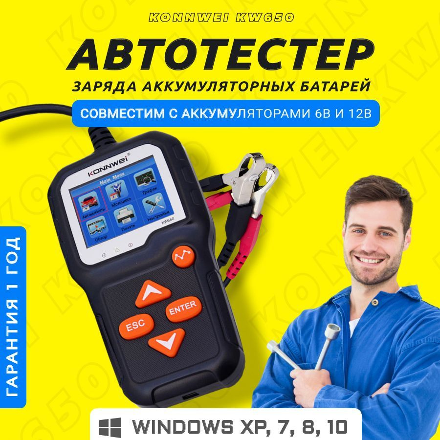 Тестер аккумуляторных батарей Konnwei KW650 / Автомобильный аккумулятор  тестер 12V для авто и мототехники