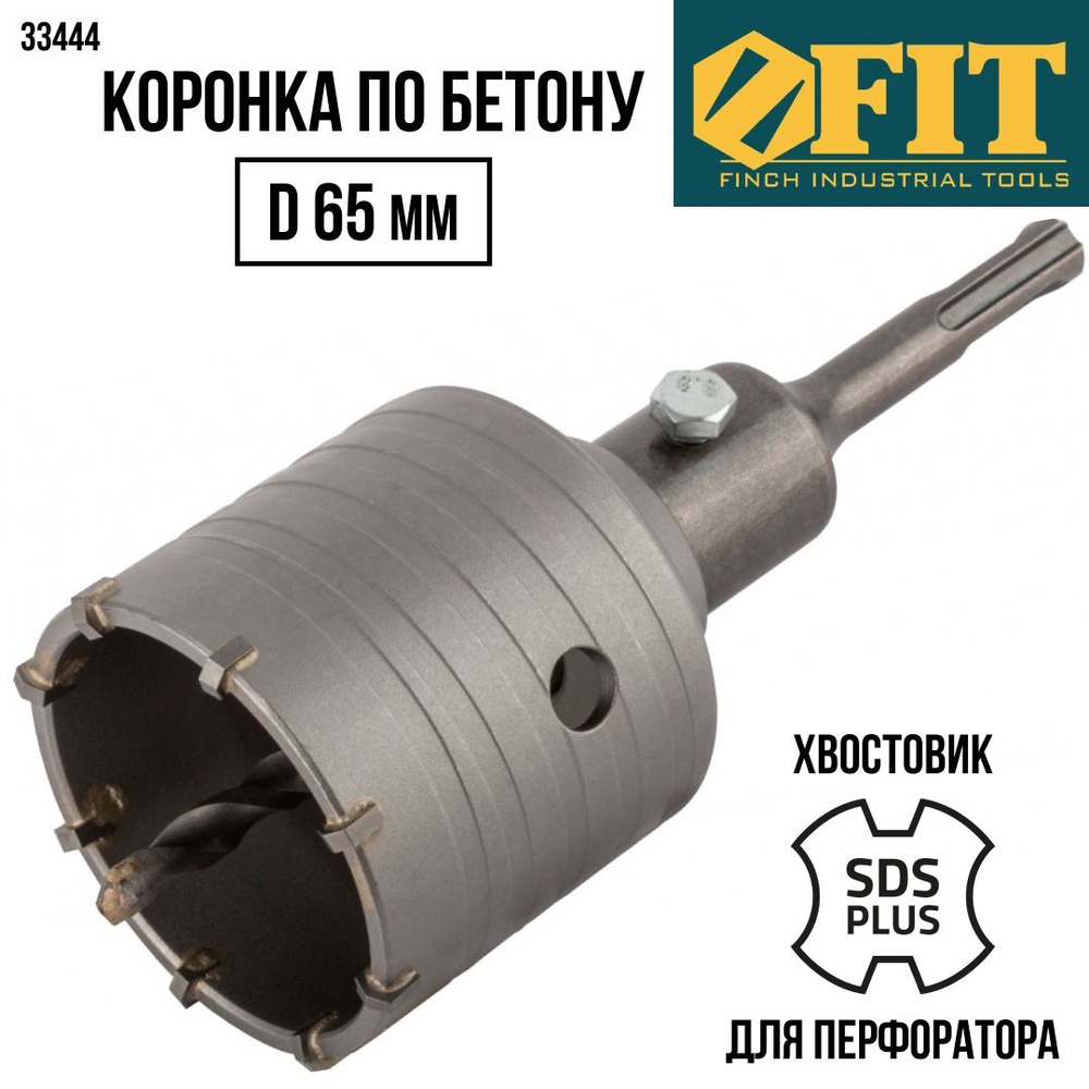 FIT Коронка по бетону D 65 мм, кольцевая в сборе, хвостовик L 110 мм ...