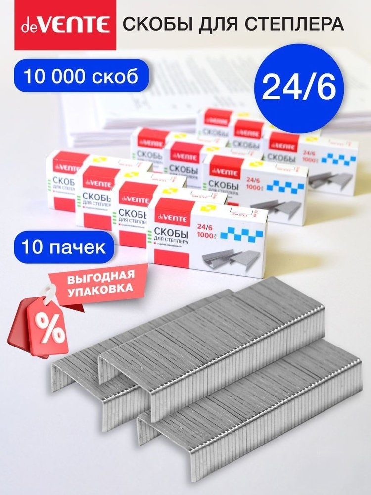 Скобы для степлера канцелярские оцинкованные 24/6 10 коробок по 1000 шт  #1